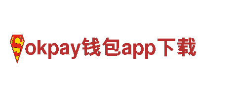 okpay钱包app下载-公司网站